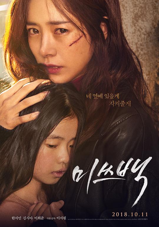 白小姐 미쓰백 (2018)