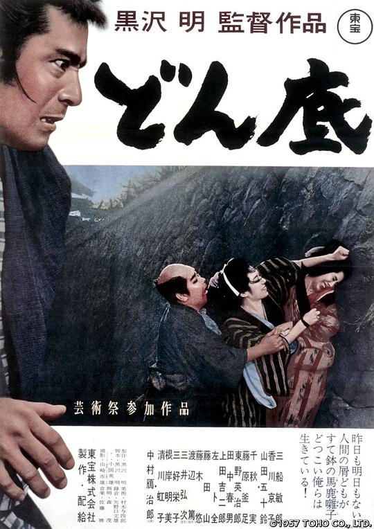 低下层 どん底 (1957)