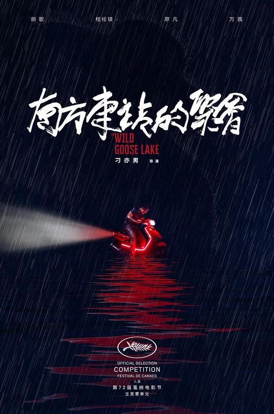 南方车站的聚会  (2019)