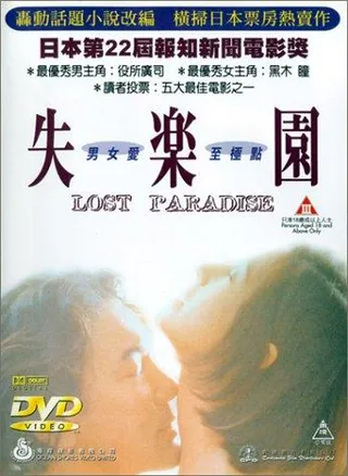 失乐园 失楽園 (1997)