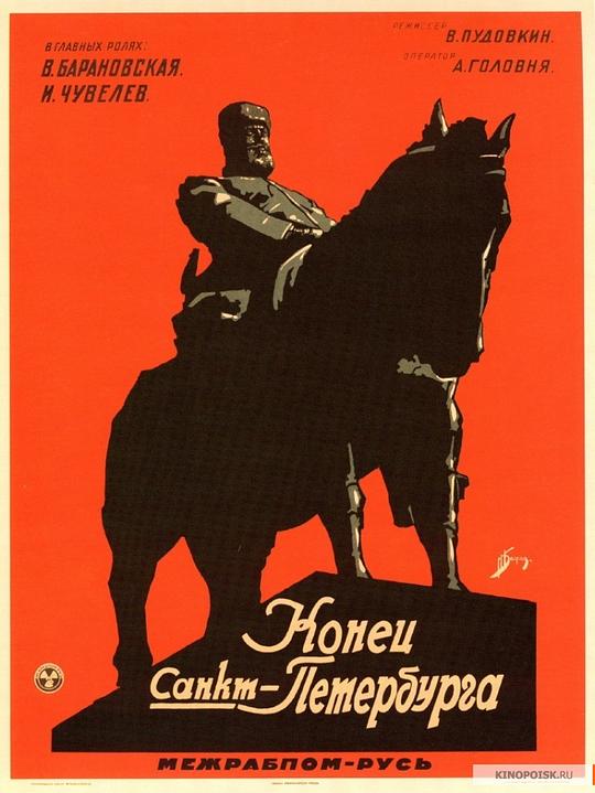 圣彼得堡的末日 Конец Санкт-Петербурга (1927)