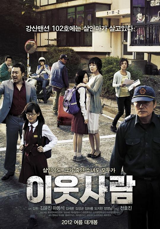 邻居 이웃사람 (2012)