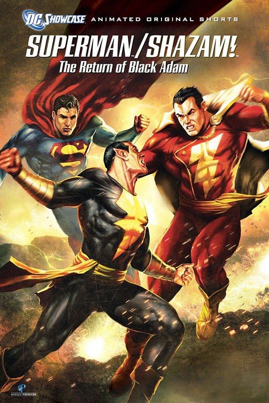 DC展台：超人与沙赞之黑亚当归来 DC Showcase: Superman/Shazam! - The Return of Black Adam (2010)