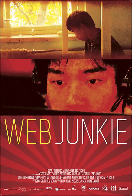 网瘾 Web Junkie (2014)