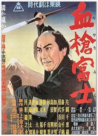 血枪富士 血槍富士 (1955)