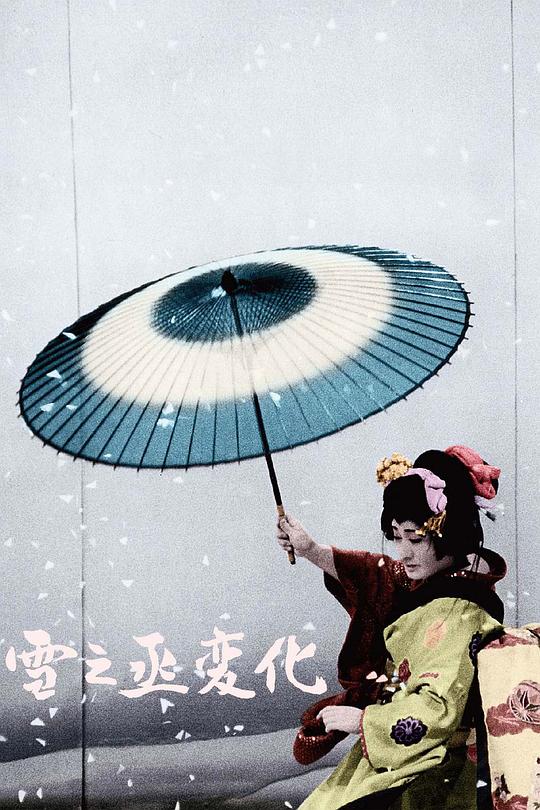 雪之丞变化 雪之丞変化 (1963)