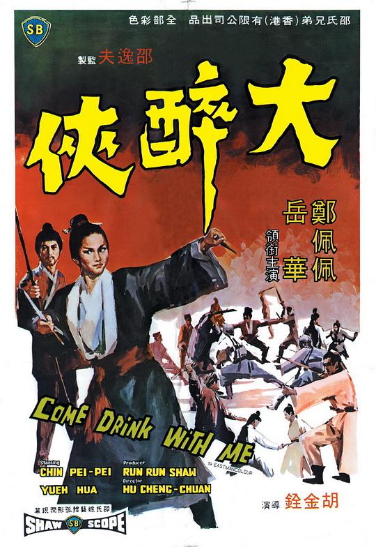 大醉侠 大醉俠 (1966)