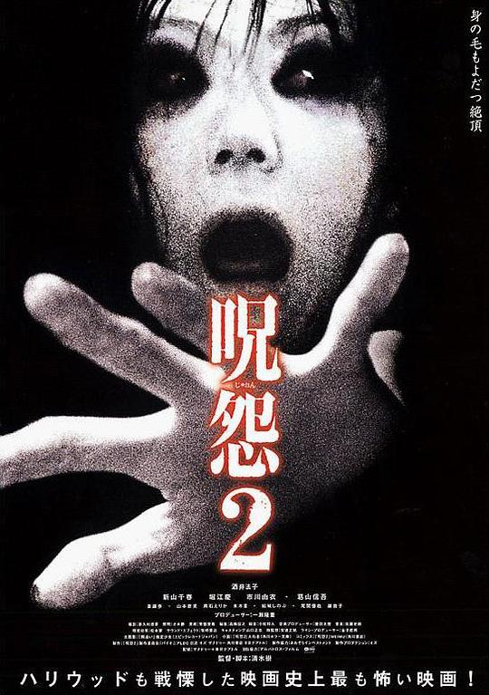 咒怨2 呪怨2 (2003)