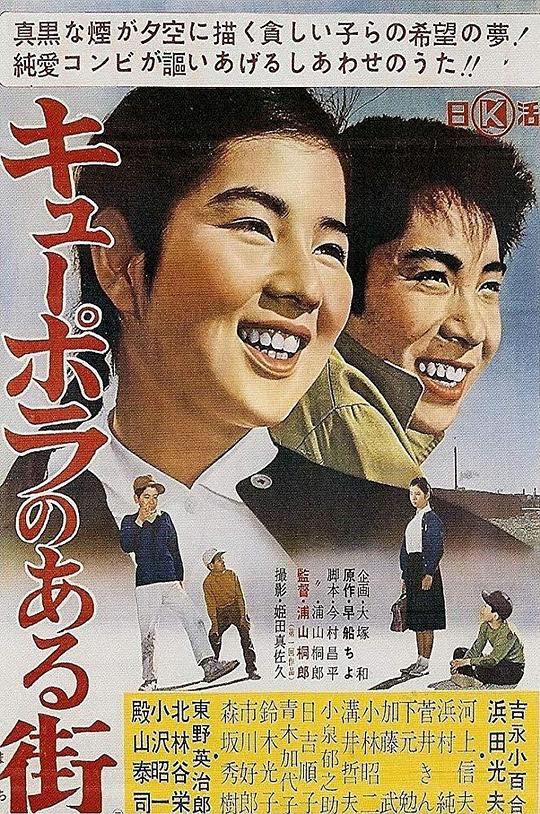 化铁炉的街 キューポラのある街 (1962)