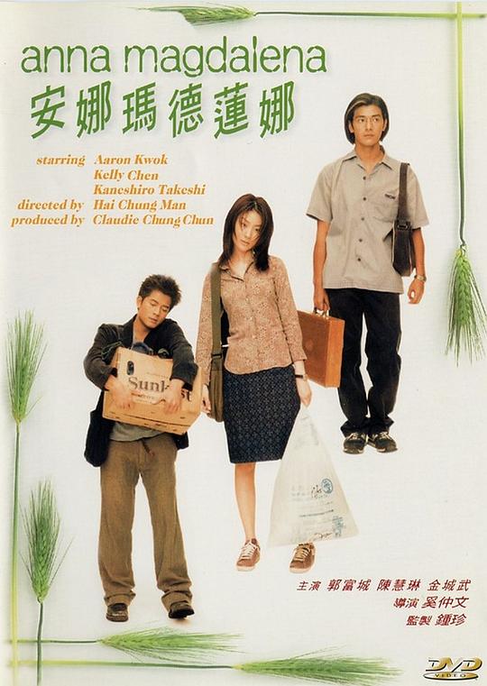 安娜玛德莲娜 安娜瑪德蓮娜 (1998)