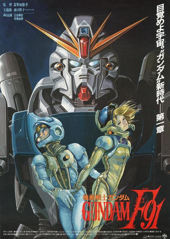 机动战士高达F91 機動戦士ガンダムF91 (1991)