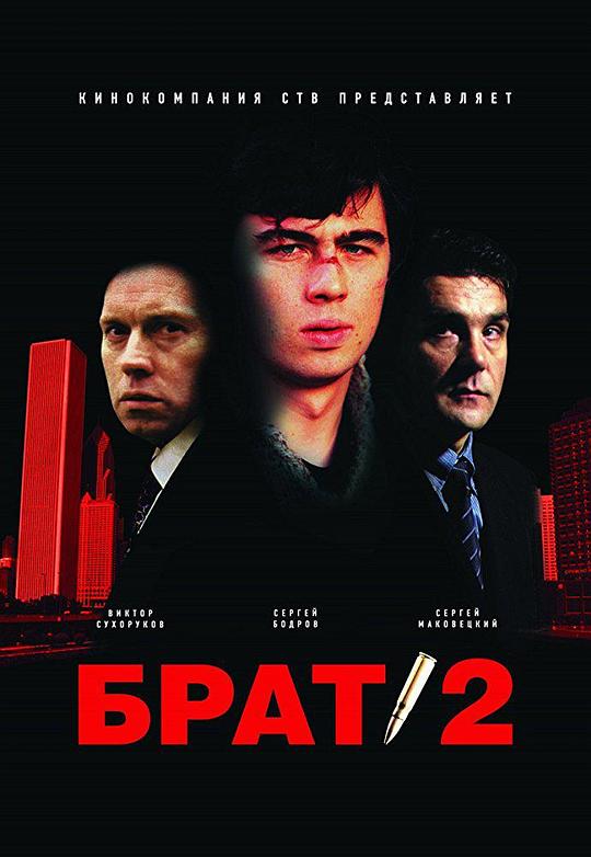 兄弟2 Брат 2 (2000)