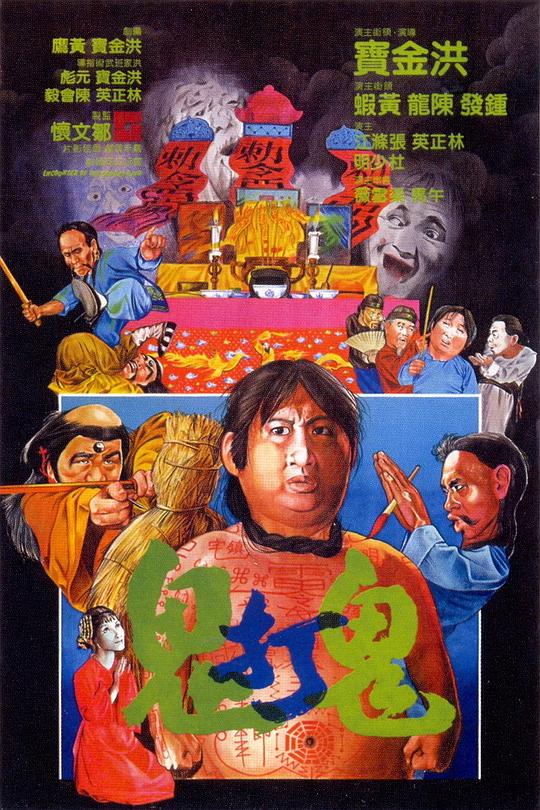 鬼打鬼  (1980)