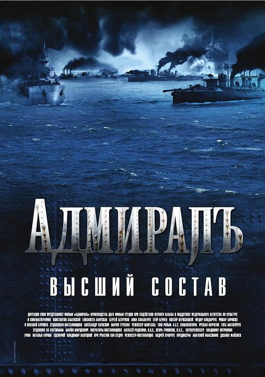 无畏上将高尔察克 Адмиралъ (2008)