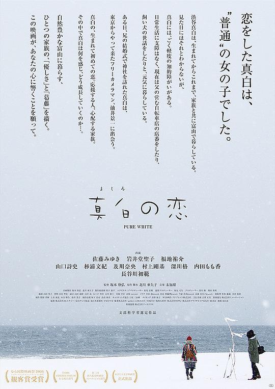 真白之恋 真白の恋 (2016)