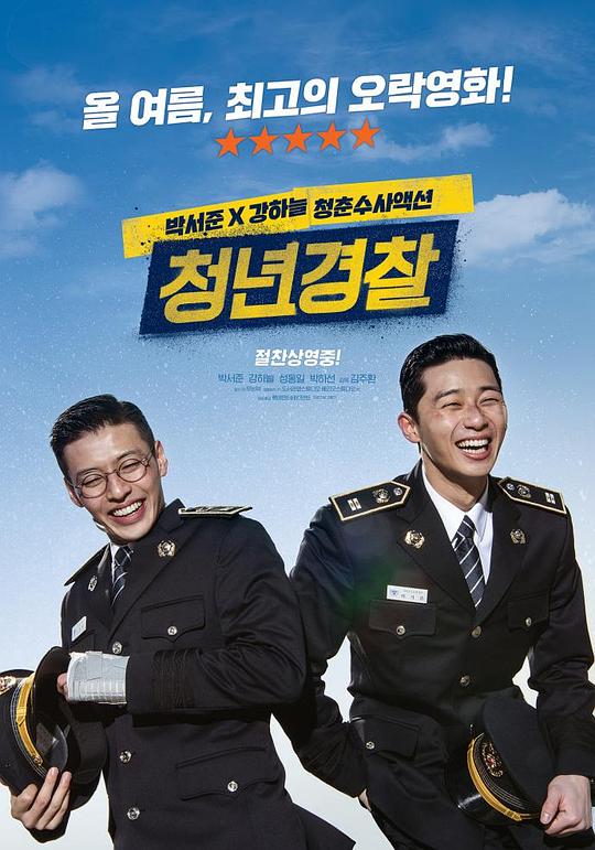 青年警察 청년경찰 (2017)