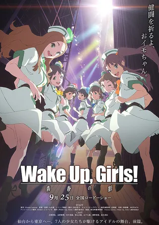 Wake Up, Girls! 七人的偶像 Wake Up, Girls! 七人のアイドル (2014)