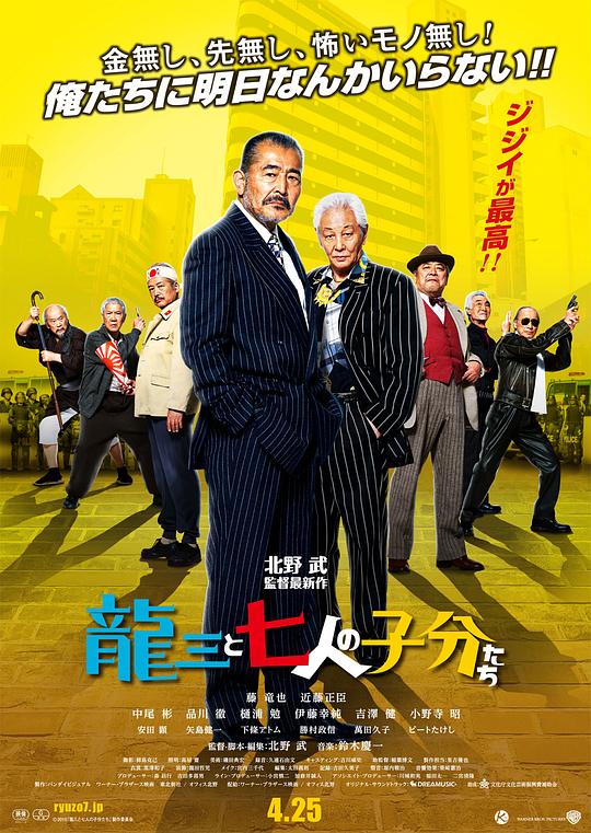 龙三和他的七人党 龍三と七人の子分たち (2015)