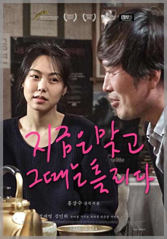 这时对，那时错 지금은맞고그때는틀리다 (2015)