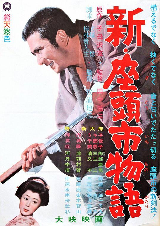 新·座头市物语 新・座頭市物語 (1963)