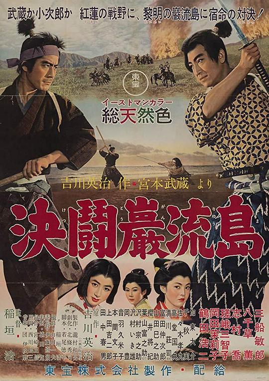 宫本武藏 完结篇 决斗岩流岛 宮本武蔵 完結篇 決闘巌流島 (1956)