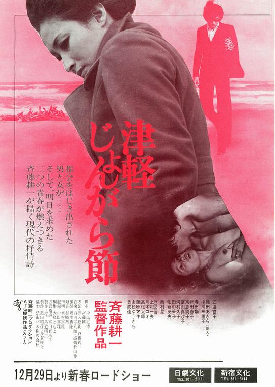津轻民谣 津軽じょんがら節 (1973)