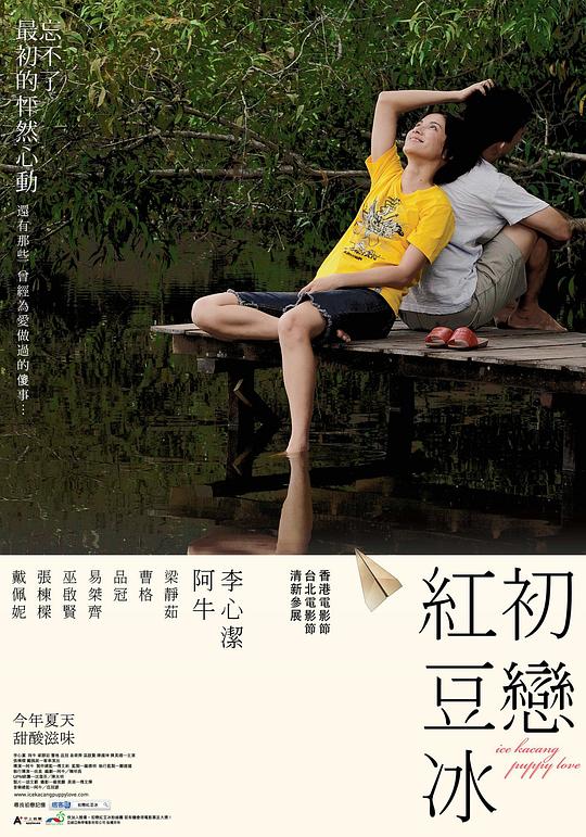 初恋红豆冰  (2010)