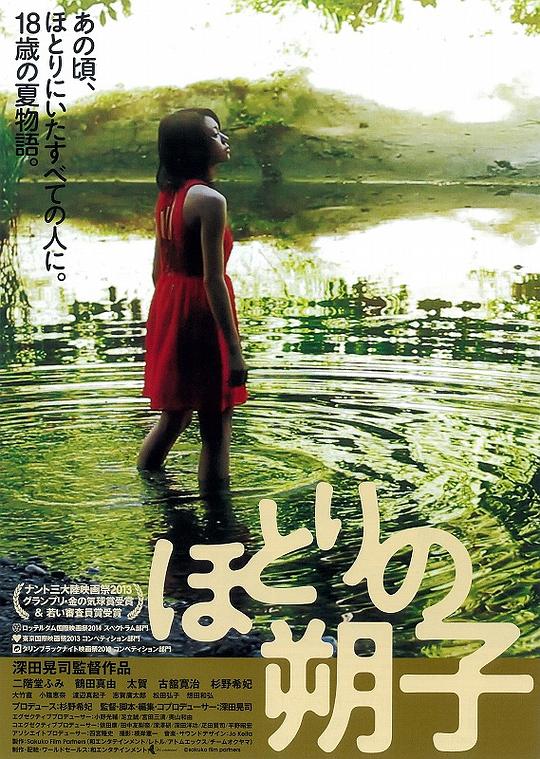 河畔的朔子 ほとりの朔子 (2013)