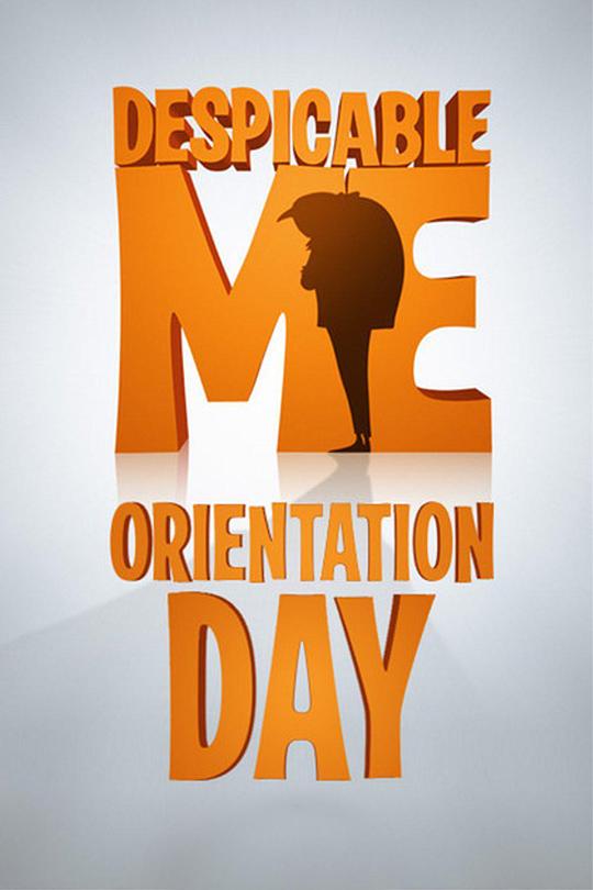 迎新日 Orientation Day (2010)