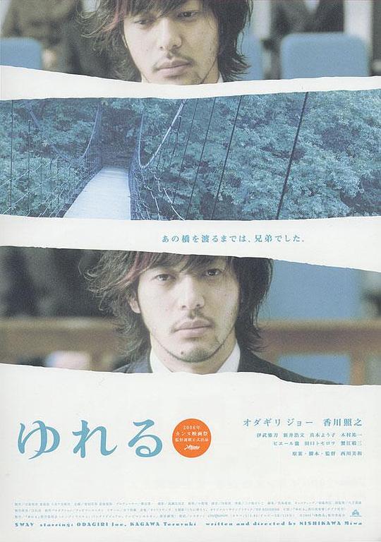 摇摆 ゆれる (2006)