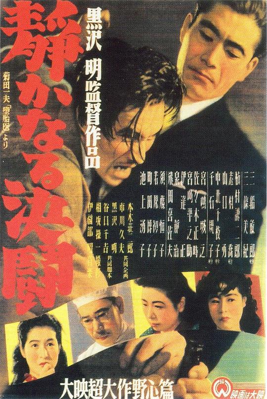 静夜之决斗 静かなる決闘 (1949)