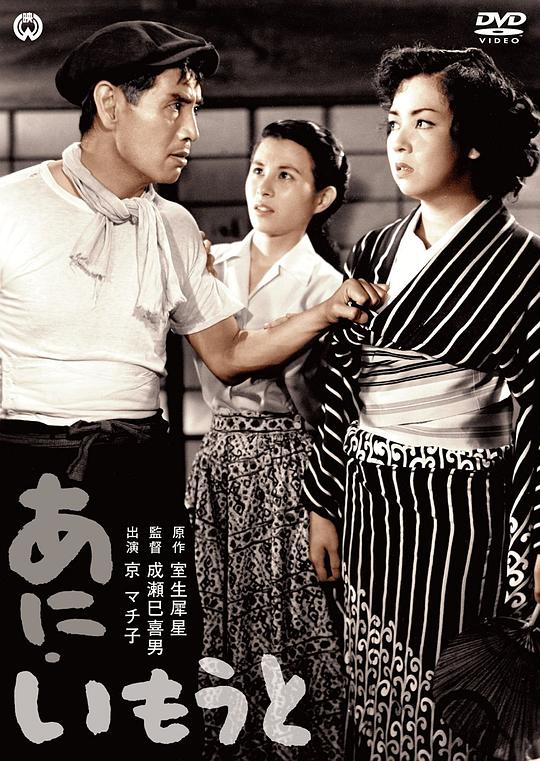 兄妹 あにいもうと (1953)