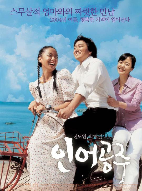 人鱼公主 인어공주 (2004)