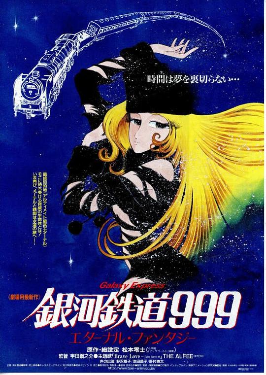 银河铁道999：永远的幻想 銀河鉄道999 エターナル・ファンタジー (1998)