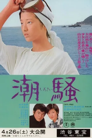 潮骚 潮騒 (1975)