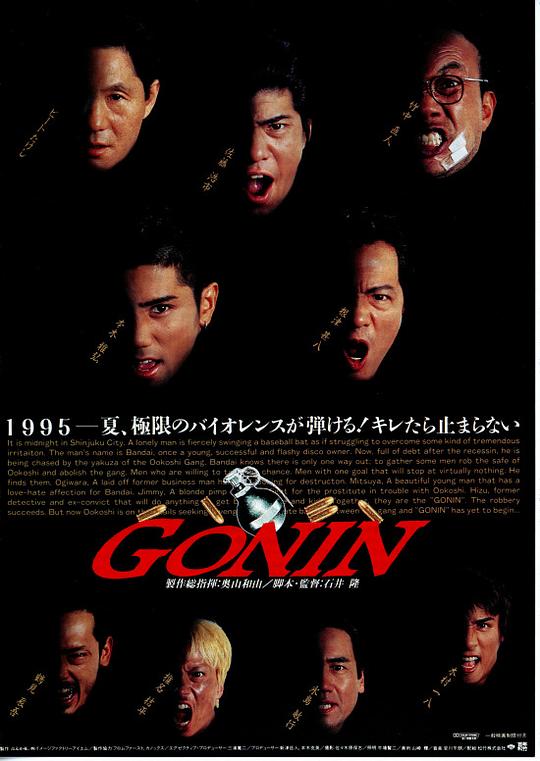 血光光五人帮 Gonin (1995)