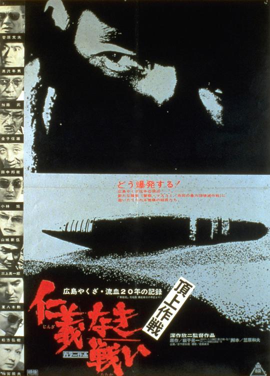 无仁义之战4：顶上作战 仁義なき戦い 頂上作戦 (1974)