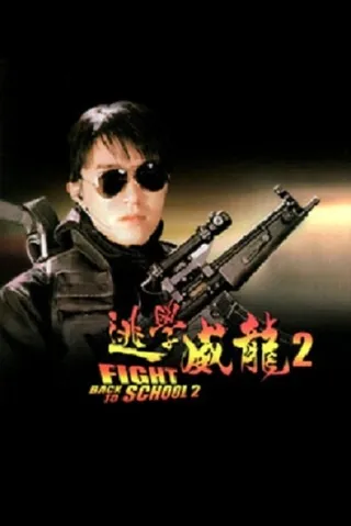 逃学威龙2 逃學威龍2 (1992)