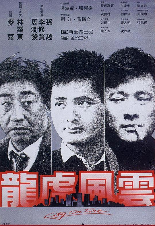 龙虎风云 龍虎風雲 (1987)