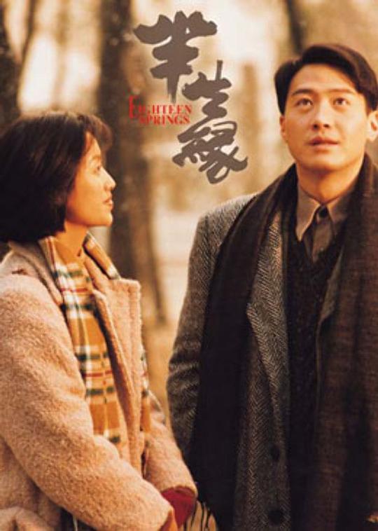 半生缘 半生緣 (1997)