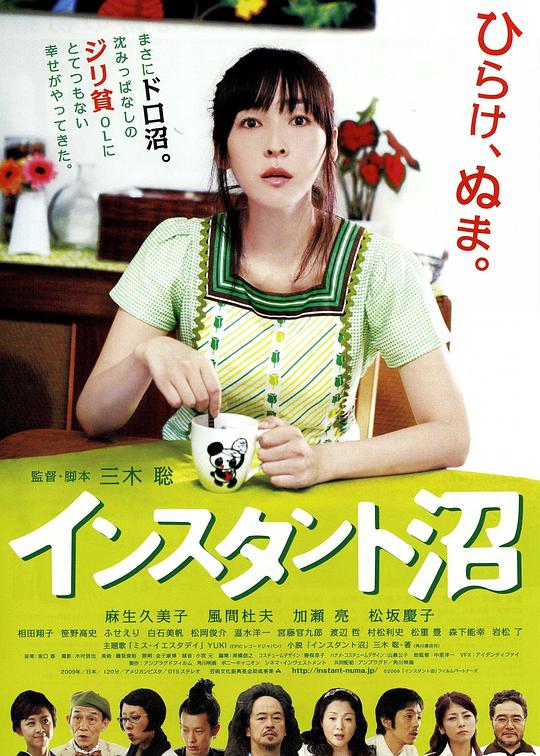 速成沼泽 インスタント沼 (2009)