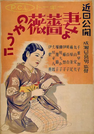 愿妻如蔷薇 妻よ薔薇のやうに (1935)