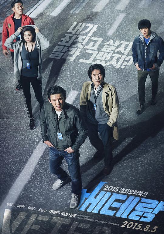 老手 베테랑 (2015)