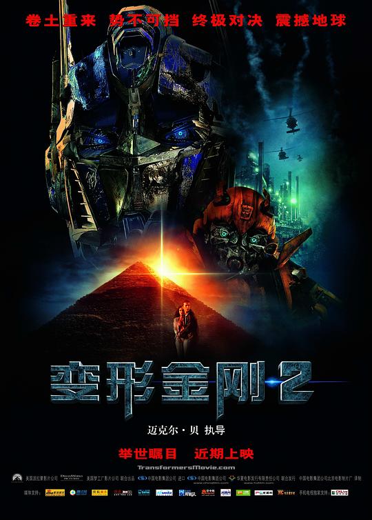 变形金刚2 Transformers: Revenge of the Fallen (2009)