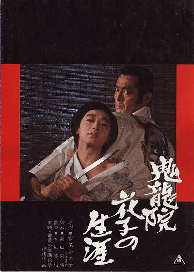 鬼龙院花子的一生 鬼龍院花子の生涯 (1982)