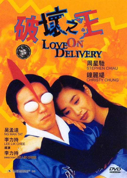 破坏之王 破壞之王 (1994)