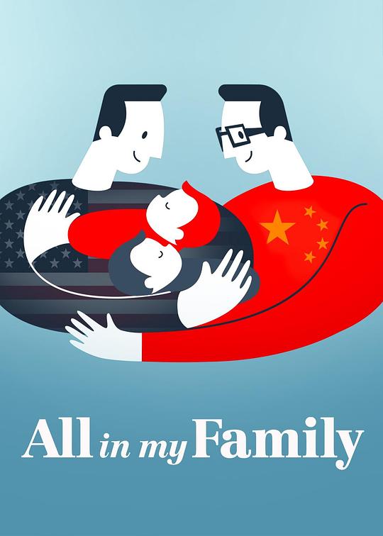 我们一家人 All in My Family (2019)