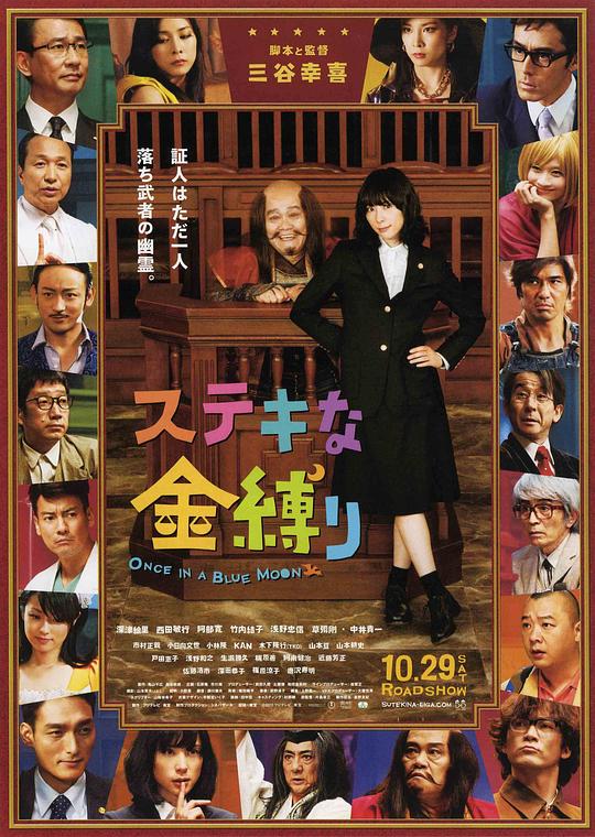 了不起的亡灵 ステキな金縛り (2011)