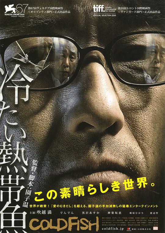 冰冷热带鱼 冷たい熱帯魚 (2010)