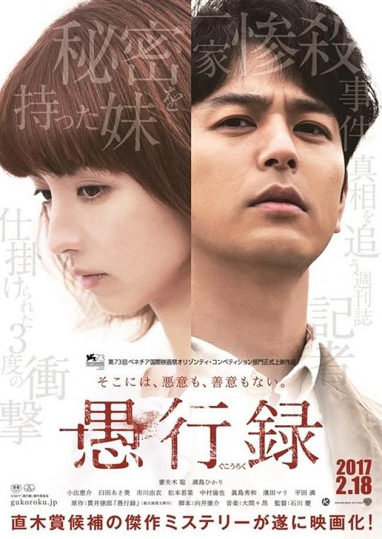 愚行录 愚行録 (2016)